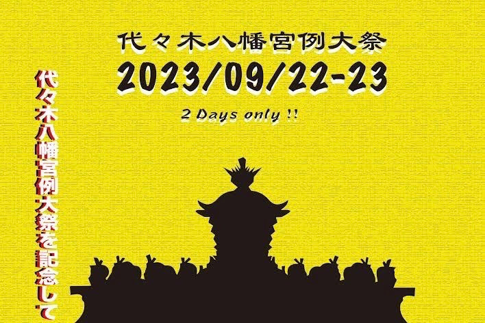 代々木八幡宮例大祭2023 | NEWS (お知らせ) - ITTI (イッチ) | イベント お祭り 富ヶ谷 お神輿 売店 くじ引き クーポン 屋台 渋谷区