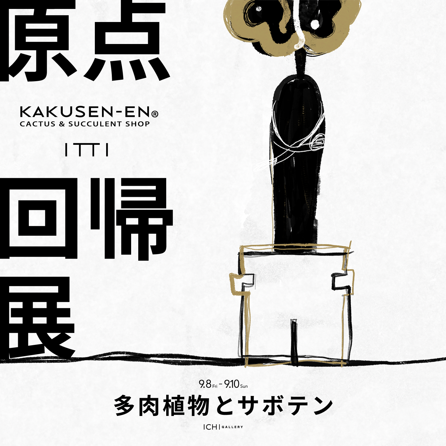 原点回帰展 | KAKUSEN-EN (鶴仙園) ~ 多肉植物とサボテン ~ | NEWS (ニュース) - ITTI (イッチ) | MINE FARM コラボレーション イベント