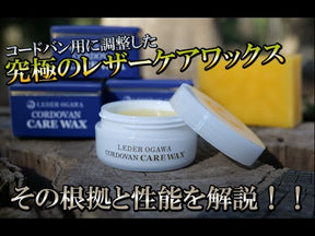 CORDVAN CARE WAX / LEDER OGAWA (コードバン ケアワックス / レーデルオガワ) - ITTI (イッチ) | レザー ケア ブランド お手入れ メンテナンス クリーム塗布 コードヴァン 専用保湿